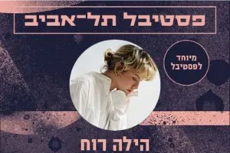 הילה רוח