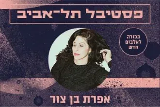 אפרת בן צור