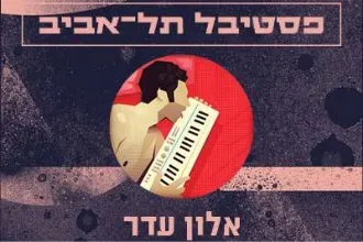אלון עדר