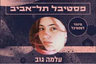 עלמה גוב