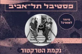 נקמת הטרקטור