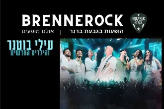 עילי בוטנר והילדים החדשים 