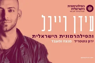 עידן רייכל והפילהרמונית הישראלית
