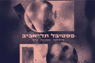 פסטיבל תל אביב