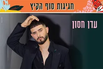 עדן חסון