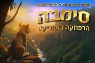 סימבה - הרפתקה באפריקה. הצגה חדשה! – הפקת ענק מקורית בקצב הטבע