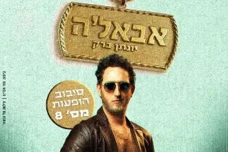 אבאל'ה - יונתן ברק