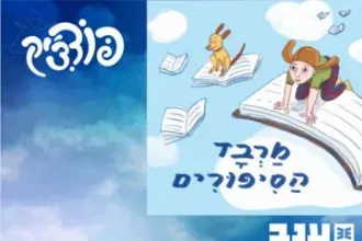 מרבד הסיפורים - פודצ'יק 2025