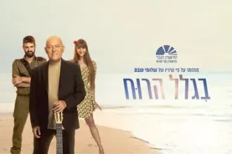 בגלל הרוח - מחזמר על פי שיריו ובהשתתפותו של שלומי שבת