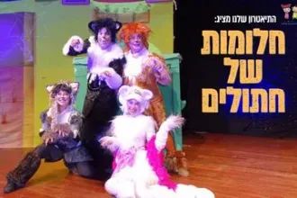 חלומות של חתולים - התיאטרון שלנו