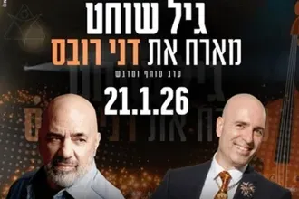 גיל שוחט מארח את דני רובס