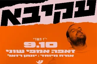עקיבא | אורח מיוחד: יונתן רזאל