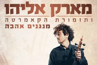 מארק אליהו ותזמורת הקאמרטה