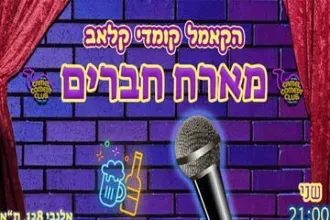פותחים שבוע של צחוק עם מיטב הסטנדאפיסטים!