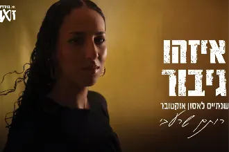 רותם שרעבי - איזהו גיבור