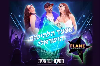 FLAME מצעד הלהיטים – מסיבה ישראלית
