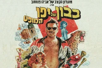 אביהו פנחסוב