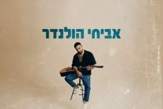 אביחי הולנדר– 'בלתי מנוצח'