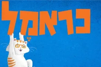 כראמל יוצא מהספר לפארק התחנה