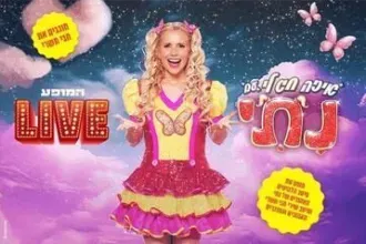 נתי הגעתי - איזה חג לי - המופע Live - חגי תשרי 2025