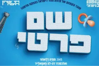 שם פרטי - פצצת הצחוק הצרפתית נוחתת בישראל