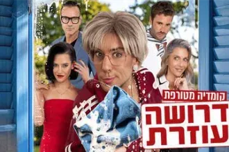 דרושה עוזרת - קומדיה מטורפת