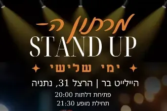 מרתון סטנדאפ בהיילייט בר נתניה