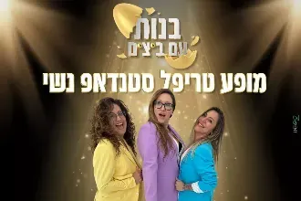 בנות עם ביצים