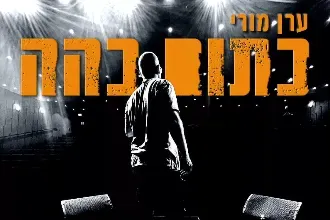 ערן מורי