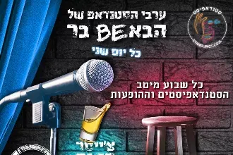 ערב הסטנדאפ של הבאבי בר בהוד השרון - מרתון אחרון לפני שעוברים מקום