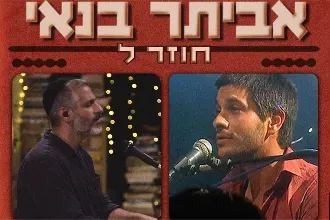 אביתר בנאי חוזר לאלבום - שיר טיול