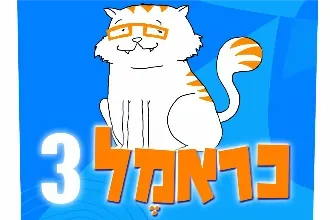 כראמל 3
