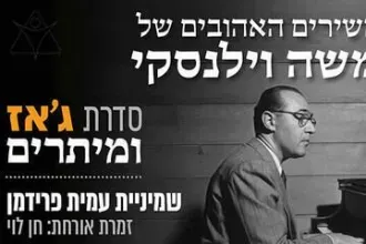 ג'אז ומיתרים - וילנסקי