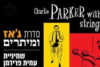 ג'אז ומיתרים - צ'ארלי פרקר