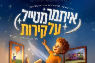 איתמר מטייל על הקירות