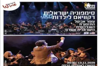 עומר אביטל והתזמורת האנדלוסית הישראלית אשדוד – רקוויאם לילדות — Sea jazz Ashdod 2025