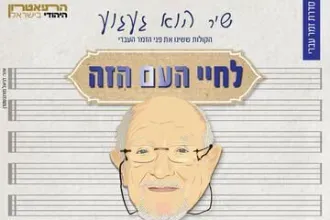לחיי העם הזה - מופע מחווה מוזיקלי לשירים הגדולים של חיים חפר