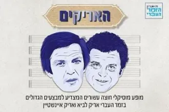 האריקים – מופע מחווה לענקי הזמר אריק איינשטיין ואריק לביא