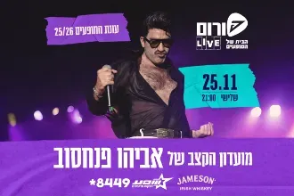 מועדון הקצב של אביהו פנחסוב