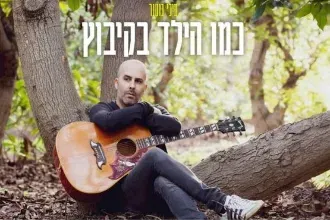 עילי בוטנר – כמו הילד בקיבוץ