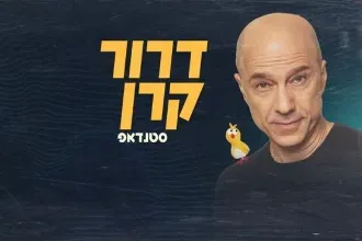 דרור קרן 