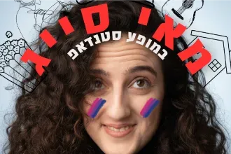 שישה במאי - מופע סטנדאפ בשישה חלקים!
