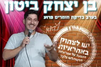 בן יצחק ביטון - ערב בדיקת חומרים חדשים בהוד השרון