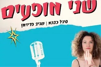 סיגל כהנא ושגיב פרידמן בבר גיורא באר שבע