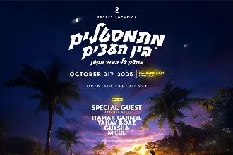 מִתְמַסְטְלִים בין העצים