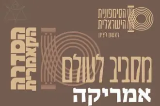 אמריקה - קאמרי בצהרי שישי
