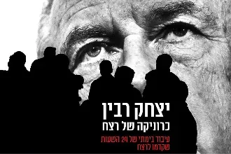 זוכרים את רבין 30 שנה