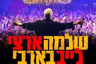 שלמה ארצי
