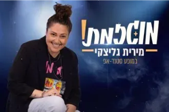 מירית גליצקי 