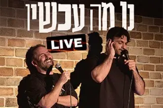 נו מה עכשיו - צח רוקח ונועם אונגר